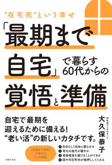「最期まで自宅」で暮らす60代からの覚悟と準備