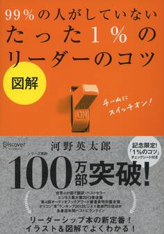 図解 99% の人がしていないたった 1% のリーダーのコツ