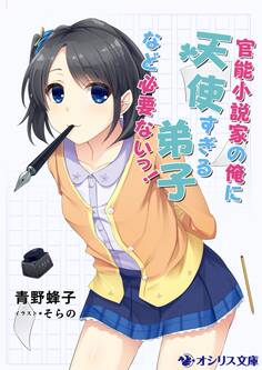 官能小説家の俺に天使すぎる弟子など必要ないっ!