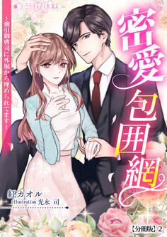 密愛包囲網~強引御曹司に外堀から埋められてます~【分冊版】