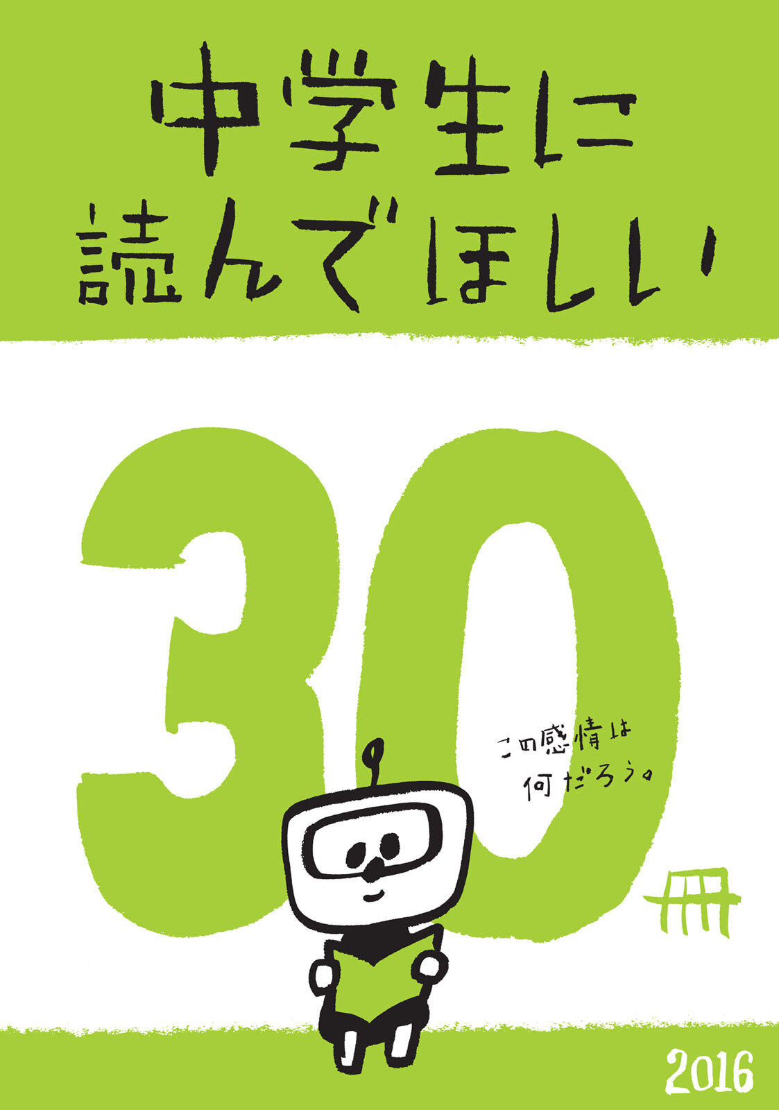 中学生に読んでほしい30冊 2016