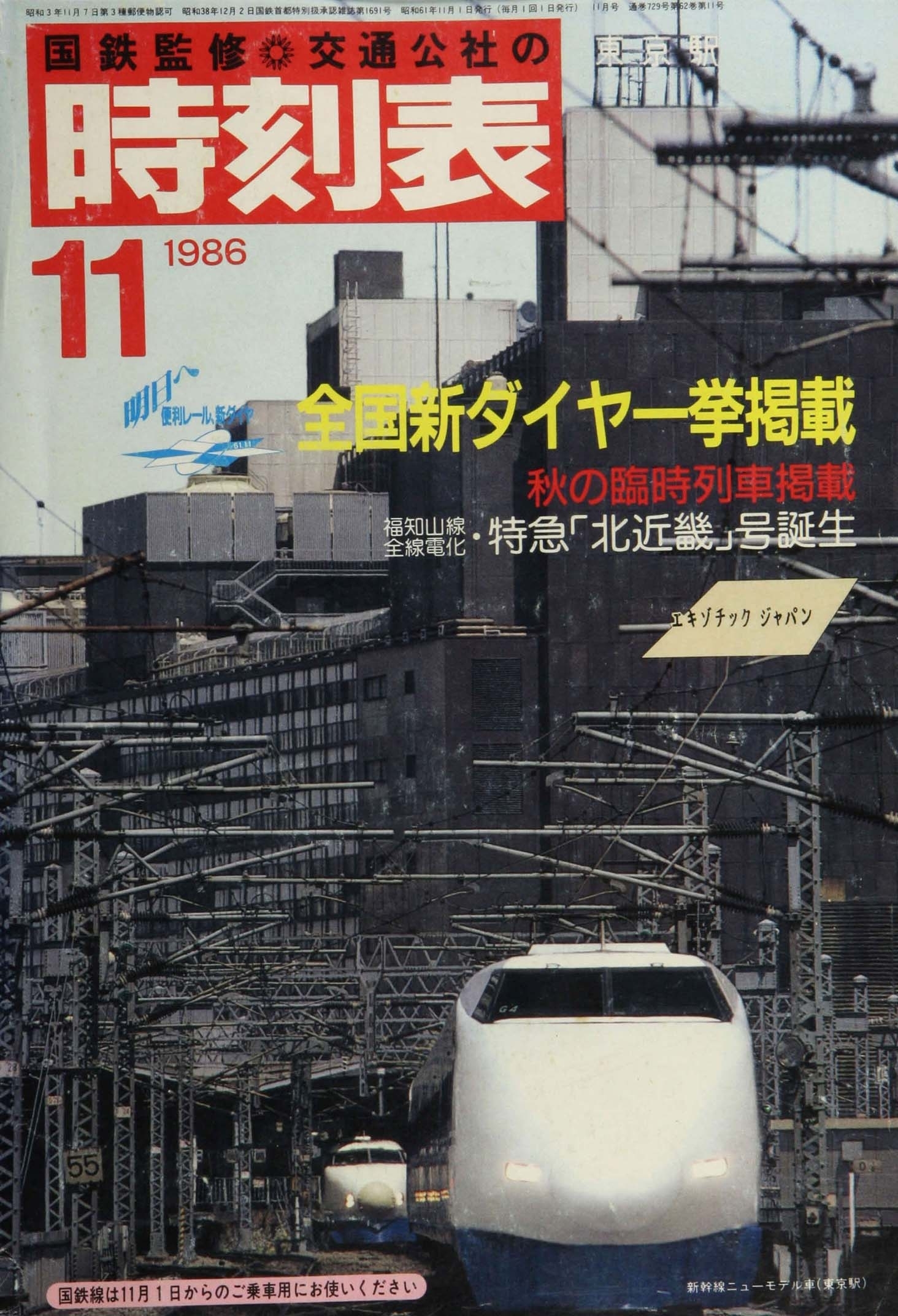 時刻表復刻版　1986年11月号