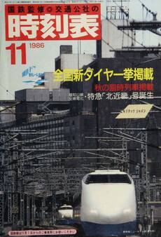 時刻表復刻版 1986年11月号