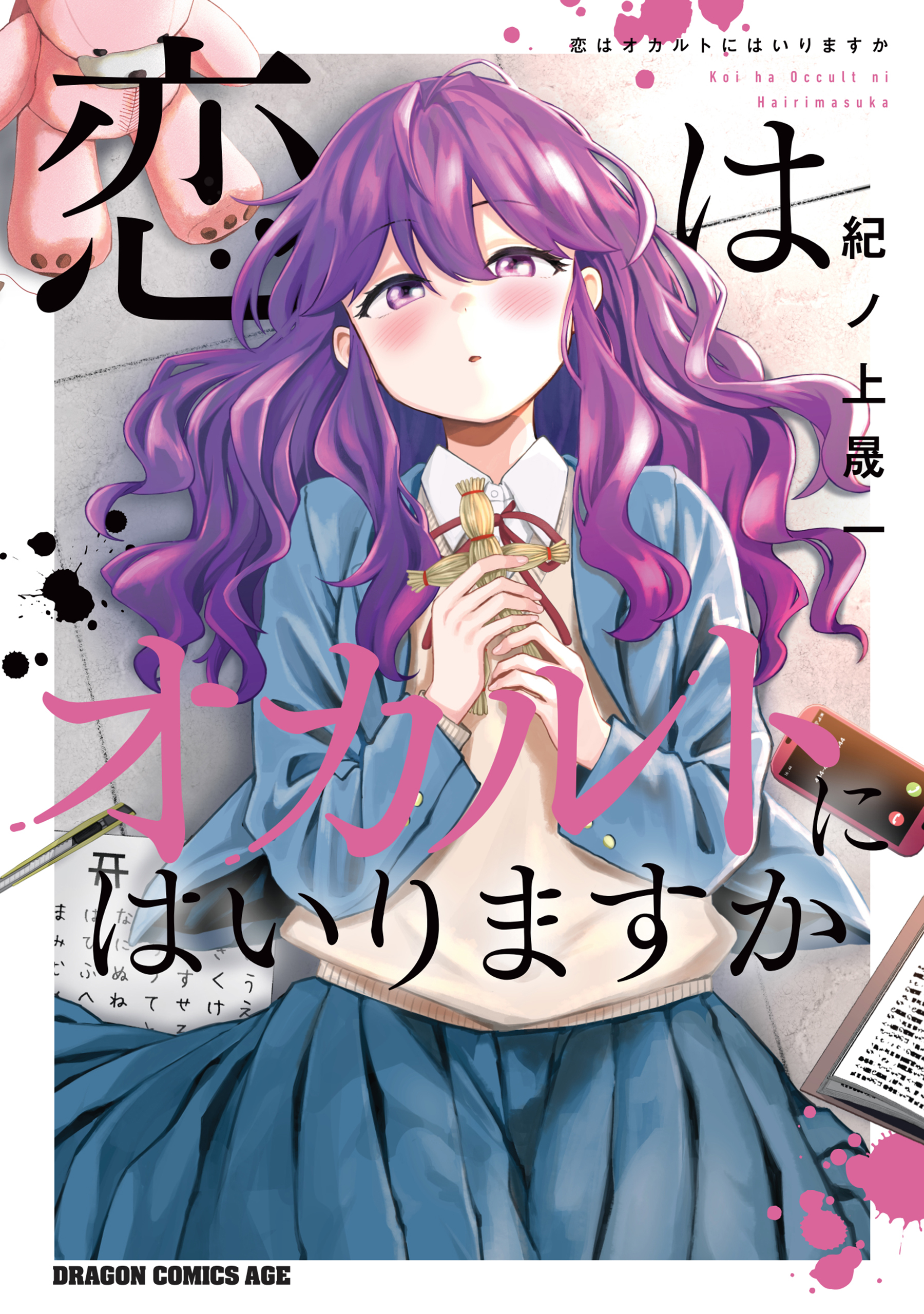 恋はオカルトにはいりますか