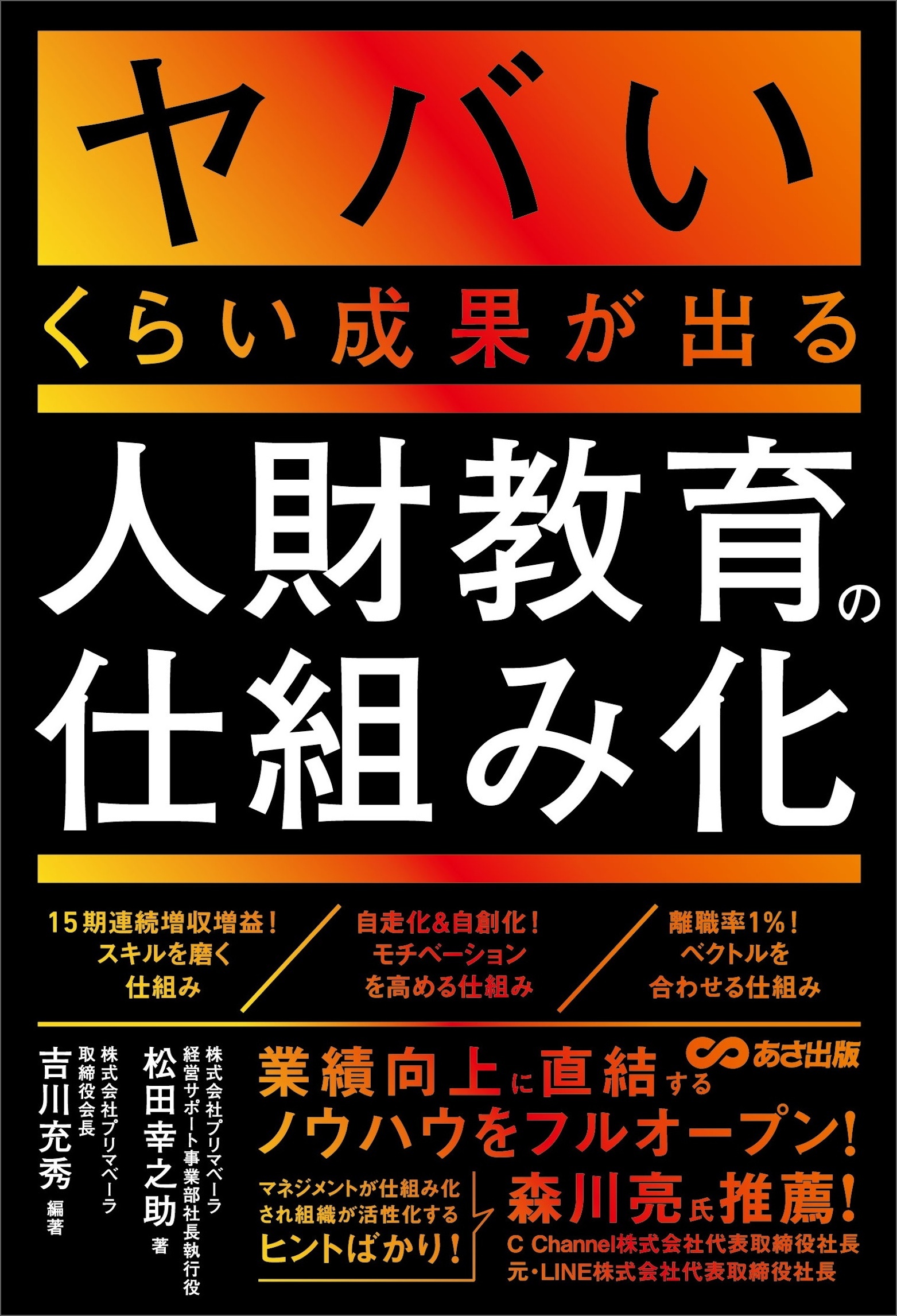 ヤバいくらい成果が出る人財教育の仕組み化