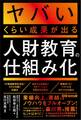 ヤバいくらい成果が出る人財教育の仕組み化