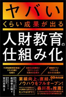 ヤバいくらい成果が出る人財教育の仕組み化