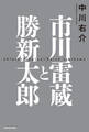 市川雷蔵と勝新太郎