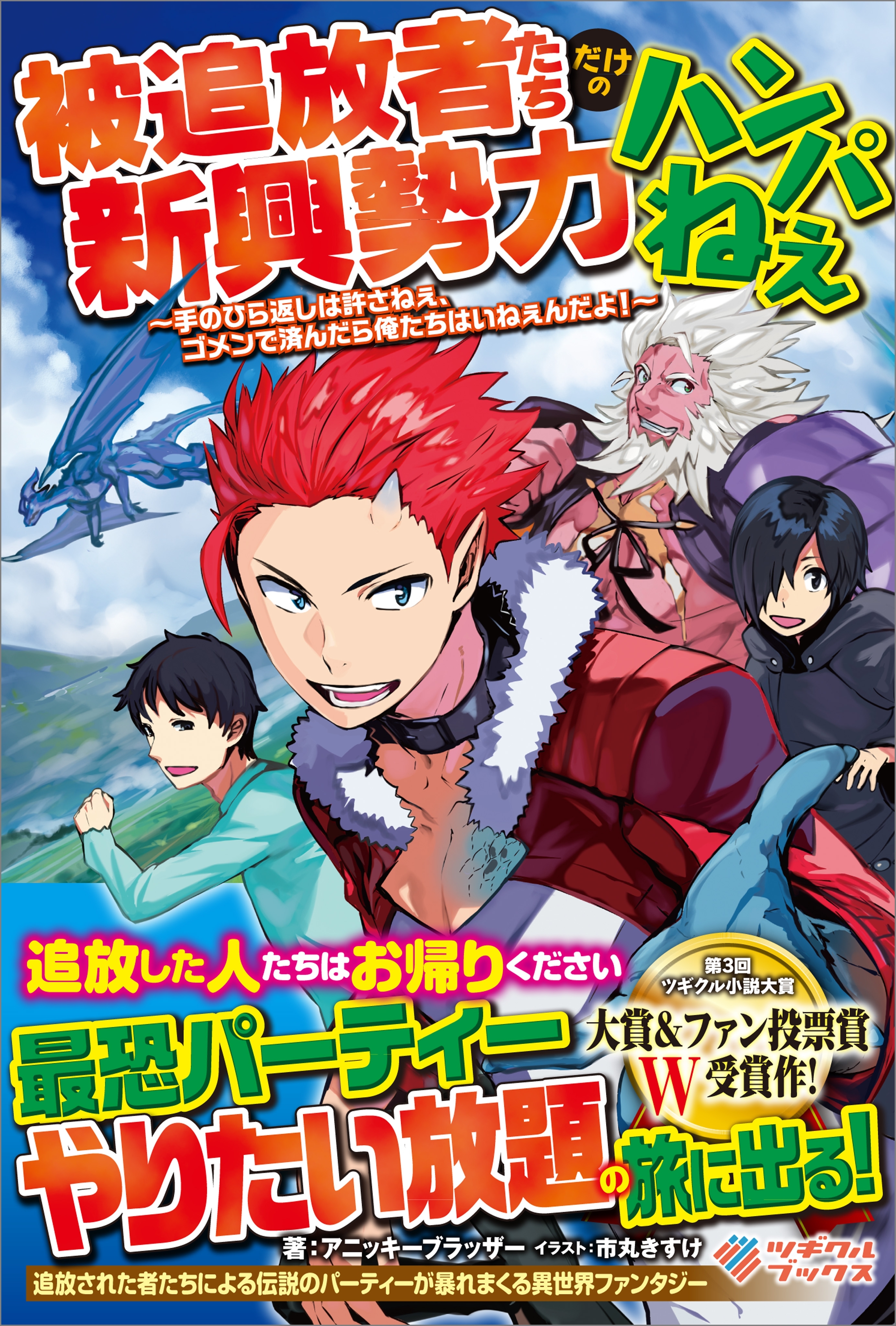 被追放者たちだけの新興勢力ハンパねぇ ～手のひら返しは許さねぇ、ゴメンで済んだら俺たちはいねぇんだよ！～