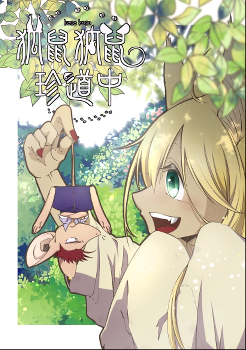 狐鼠狐鼠珍道中