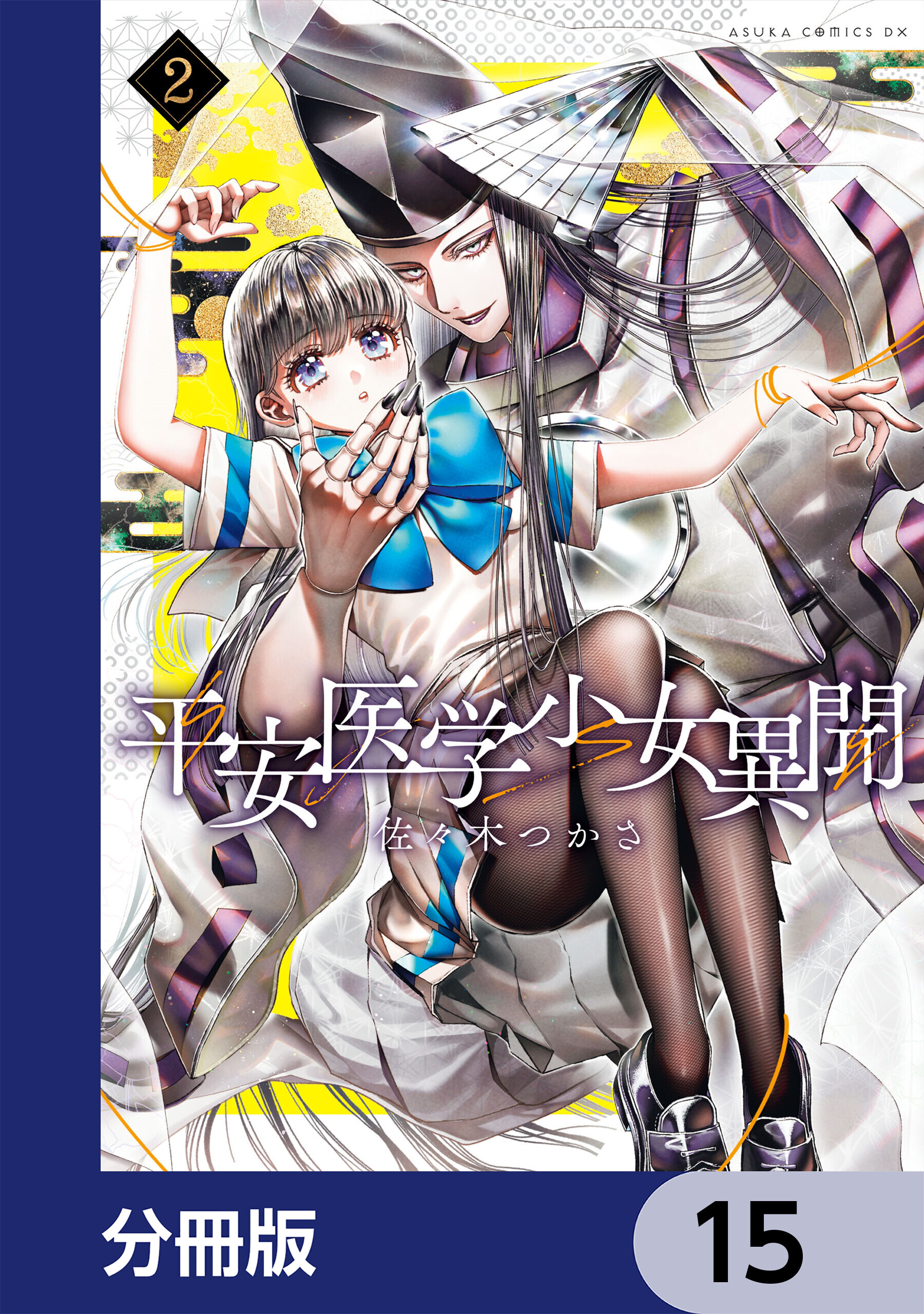 平安医学少女異聞【分冊版】　15