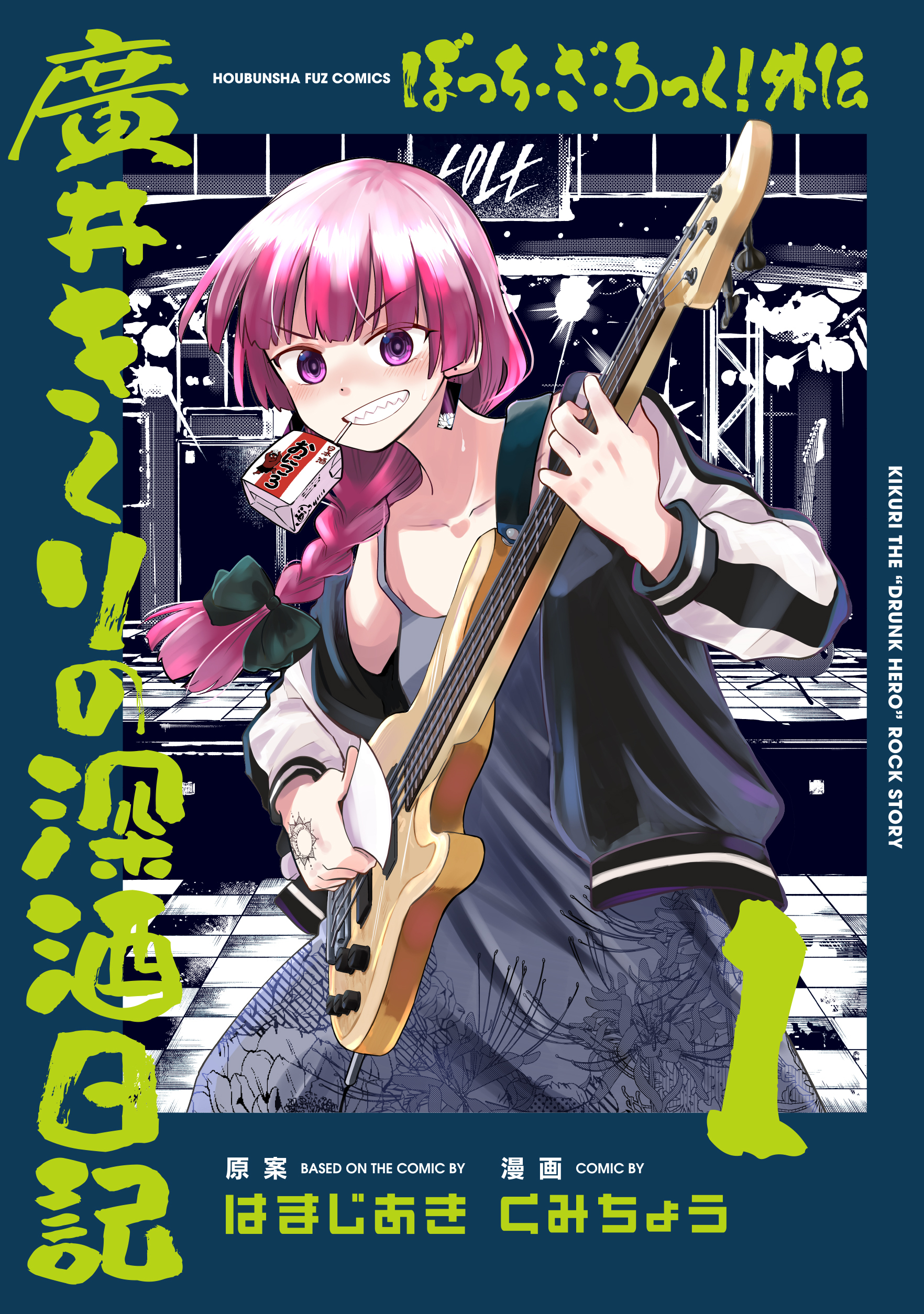 【期間限定　無料お試し版】ぼっち・ざ・ろっく！外伝　廣井きくりの深酒日記　１巻