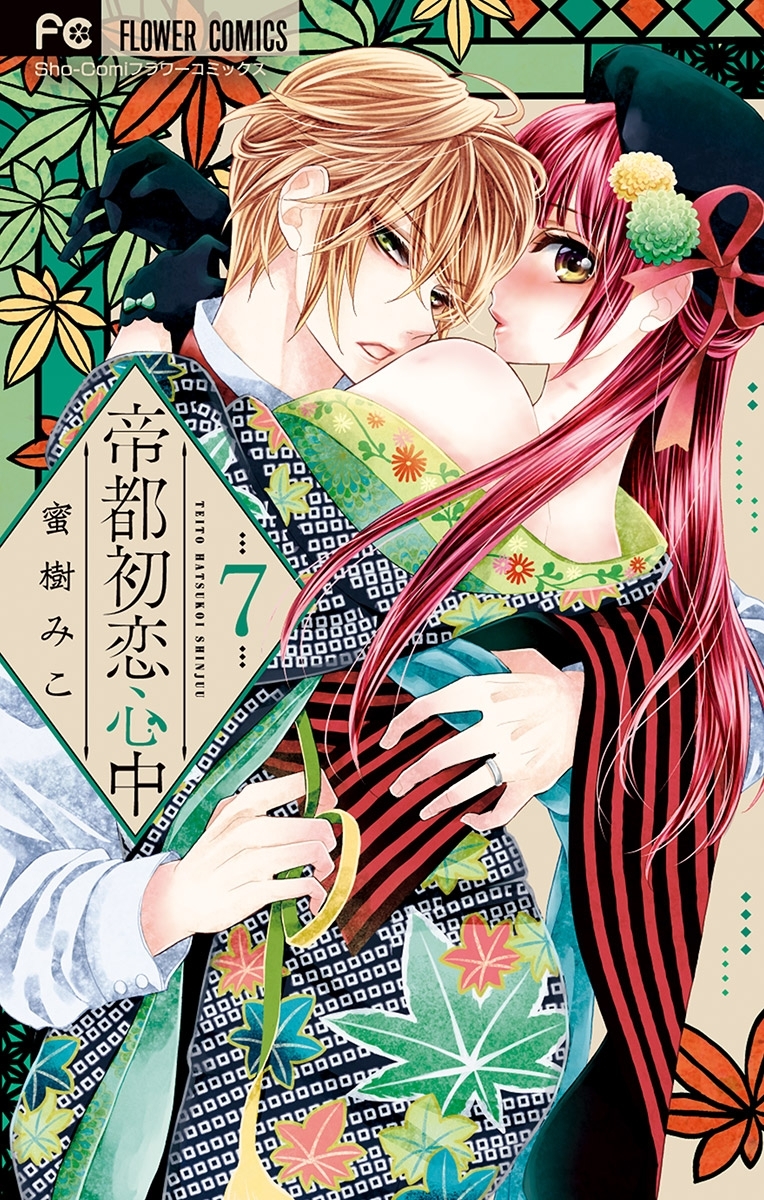 帝都初恋心中　7