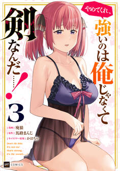 やめてくれ、強いのは俺じゃなくて剣なんだ……!