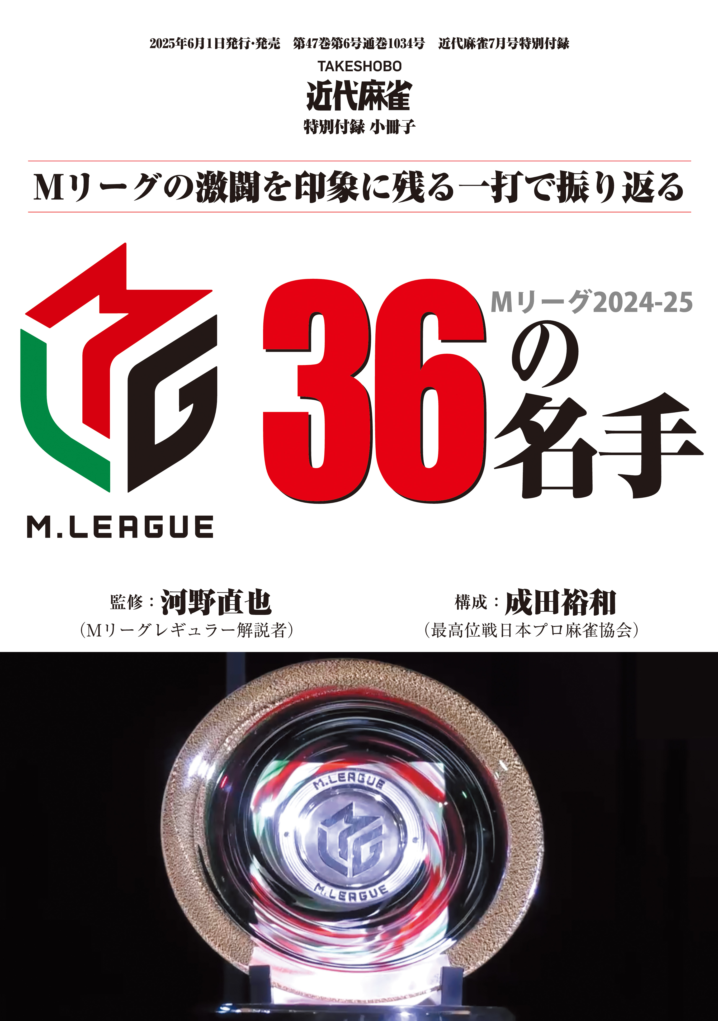 Mリーグ2024-25 36の名手【近代麻雀付録小冊子シリーズ】