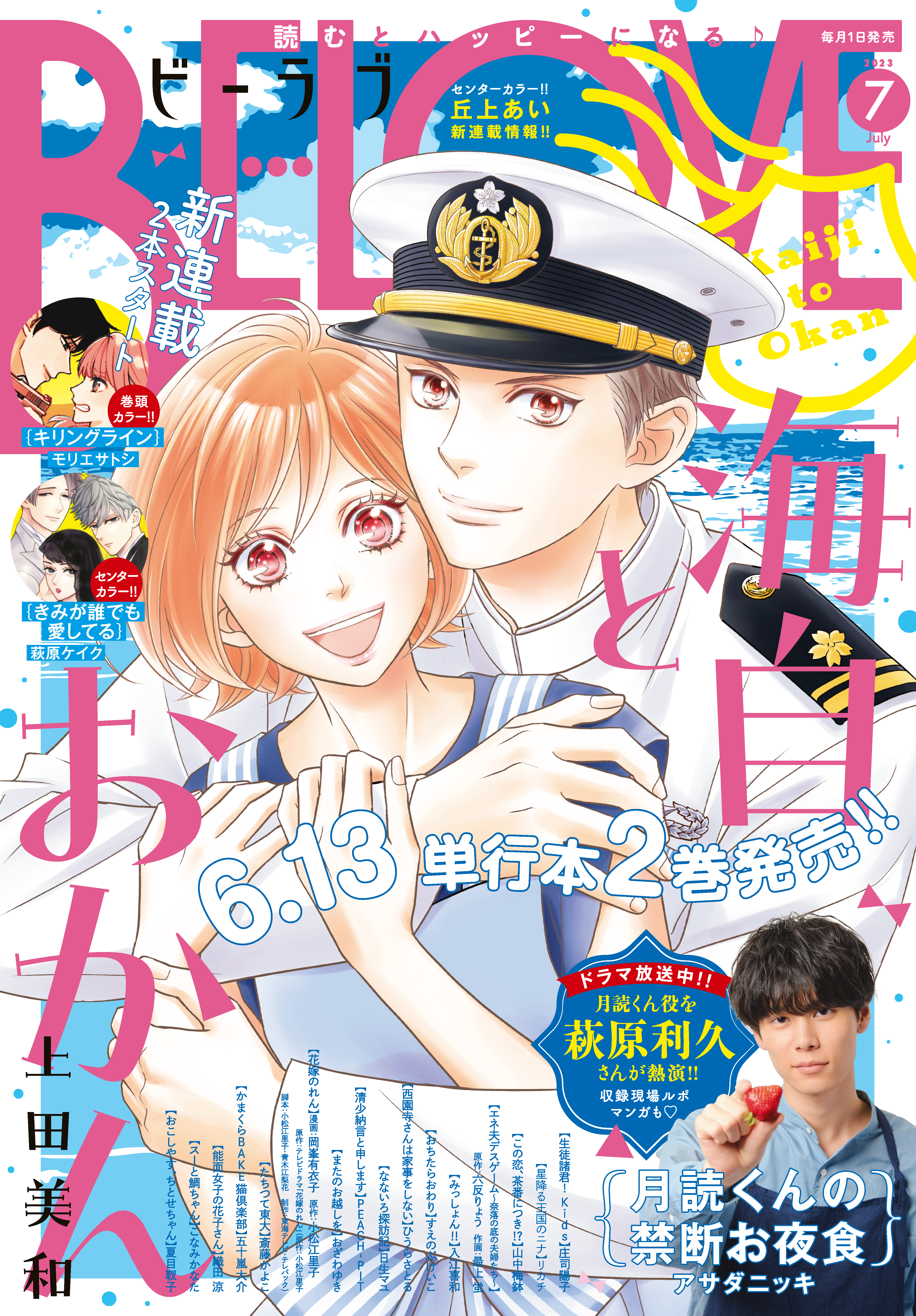 ＢＥ・ＬＯＶＥ　2023年7月号 [2023年6月1日発売]