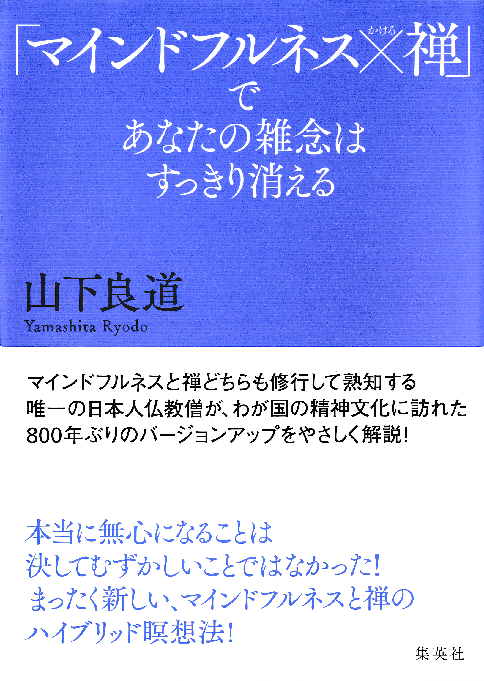 「マインドフルネス×禅」であなたの雑念はすっきり消える