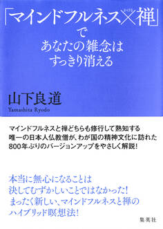 「マインドフルネス×禅」であなたの雑念はすっきり消える
