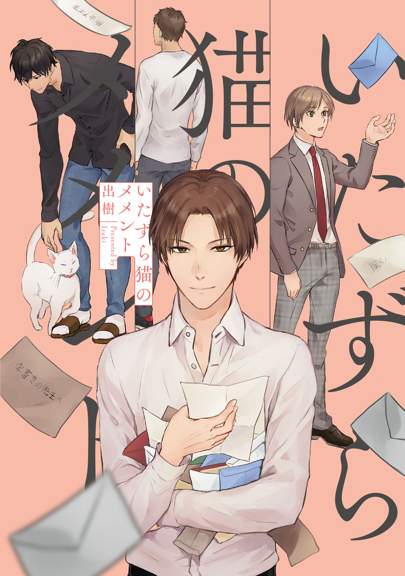 いたずら猫のメメント【特典ペーパー/電子限定描き下ろし付き】