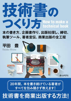 技術書のつくり方 本の書き方、企画書作り、出版社探し、執筆ツール、締切、著者宣伝、商業出版の全工程