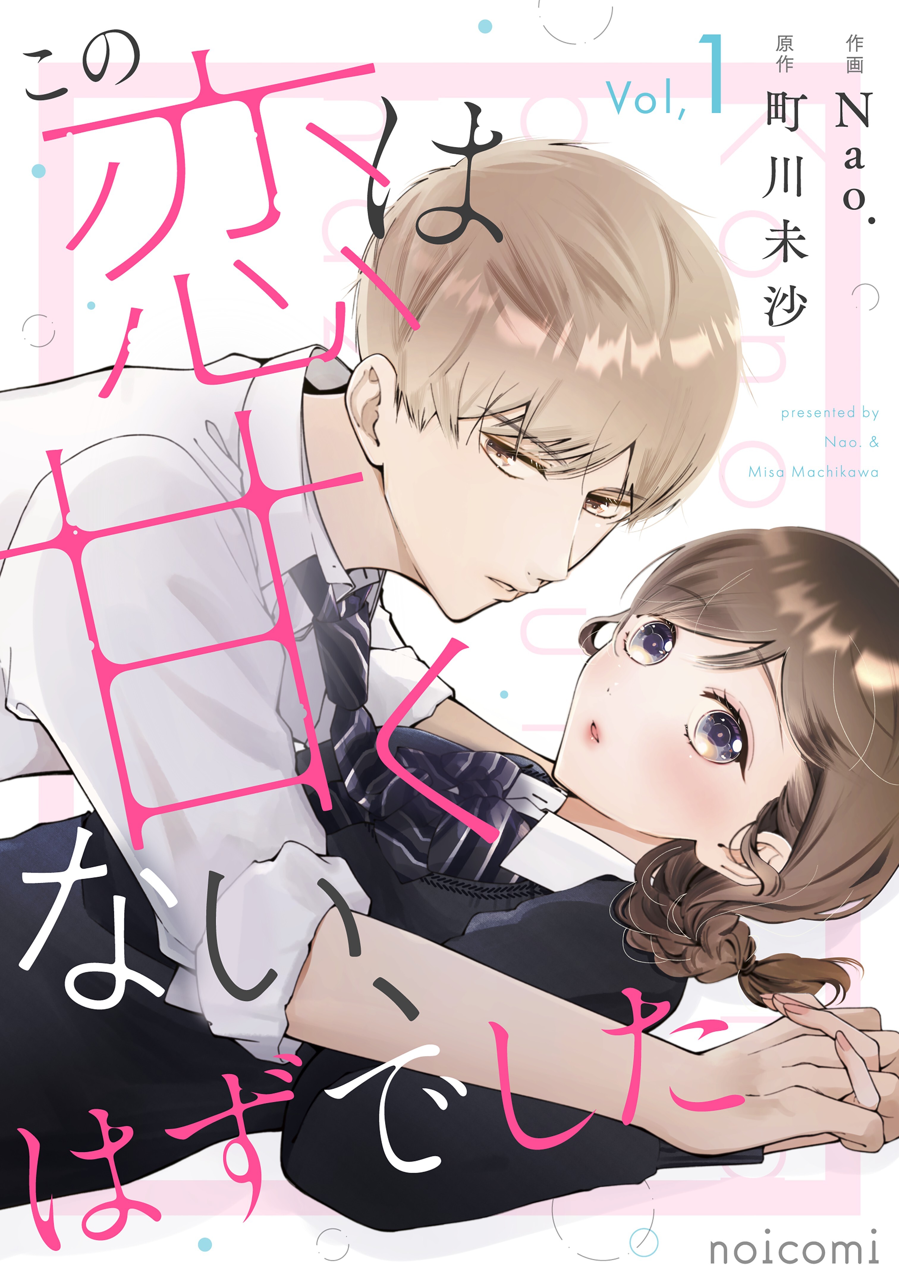 【期間限定　無料お試し版　閲覧期限2026年8月27日】この恋は甘くない、はずでした1巻