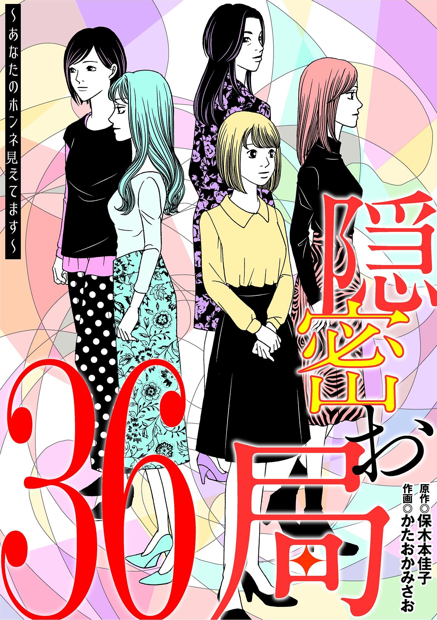 隠密お局～あなたのホンネ見えてます～ 36