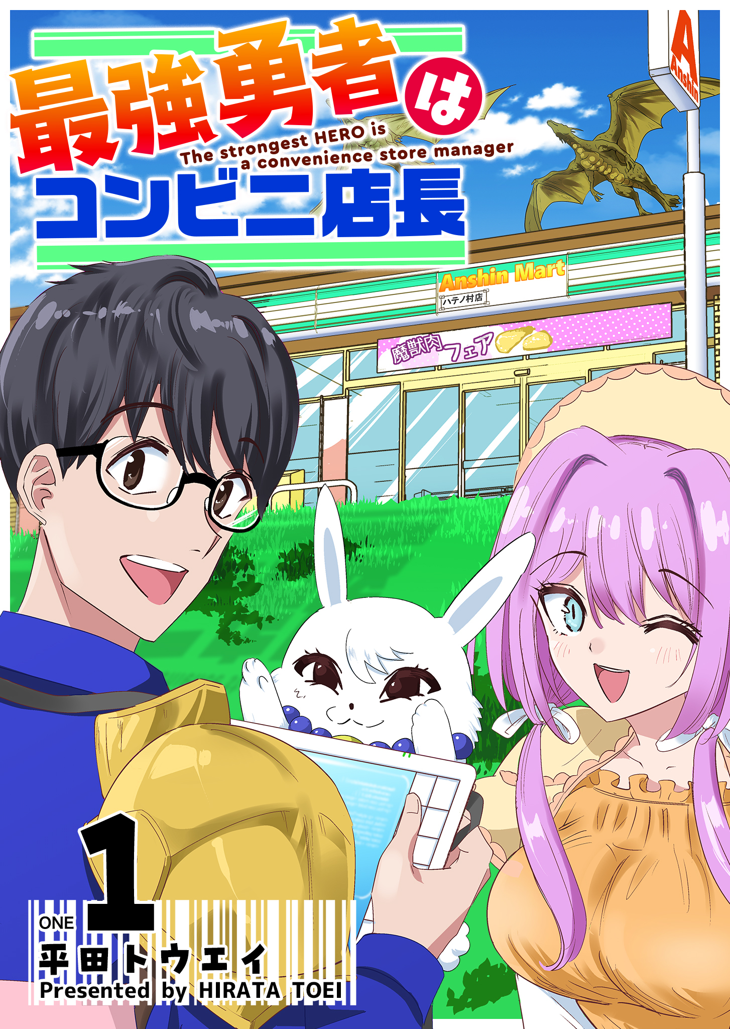 【期間限定 無料お試し版】最強勇者はコンビニ店長（１）