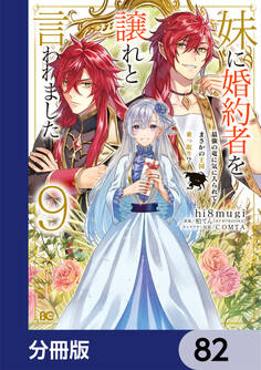 妹に婚約者を譲れと言われました 最強の竜に気に入られてまさかの王国乗っ取り?【分冊版】 82