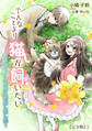 そんなことより猫が飼いたい~乙女ゲームの世界に転生しました~【完全版】1