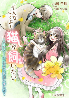 そんなことより猫が飼いたい~乙女ゲームの世界に転生しました~【完全版】