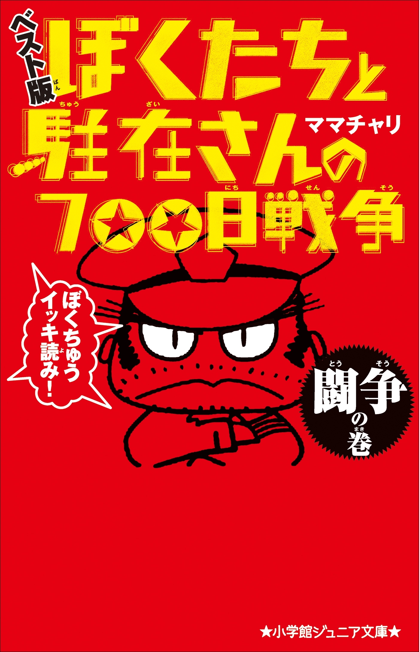 小学館ジュニア文庫　ぼくたちと駐在さんの700日戦争