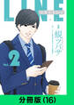 LINEの答えあわせ~男と女の勘違い~【分冊版(16)】