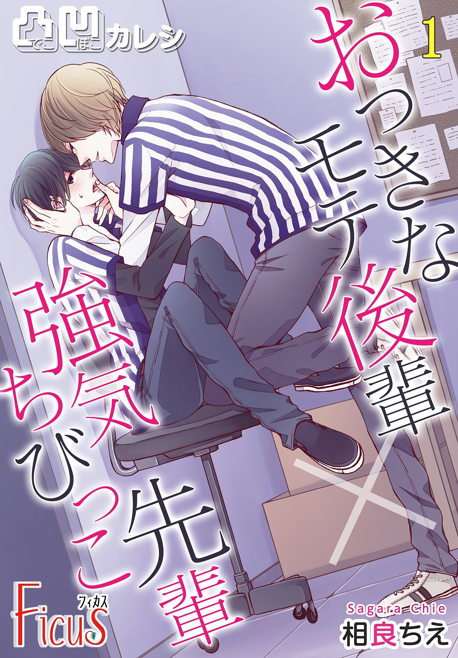 凸凹カレシ～おっきなモテ後輩×強気ちびっこ先輩～ 1