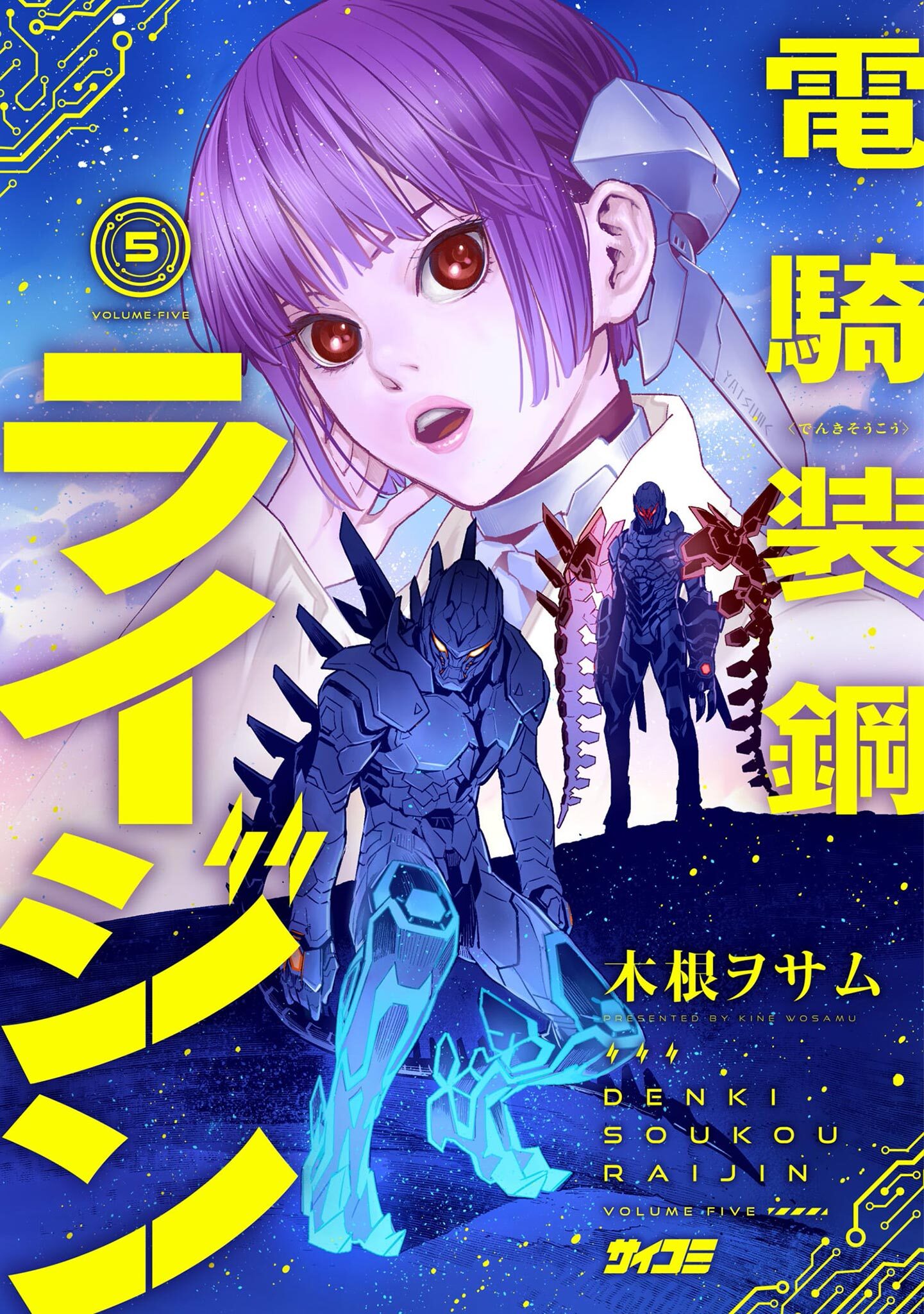 電騎装鋼 ライジン 5