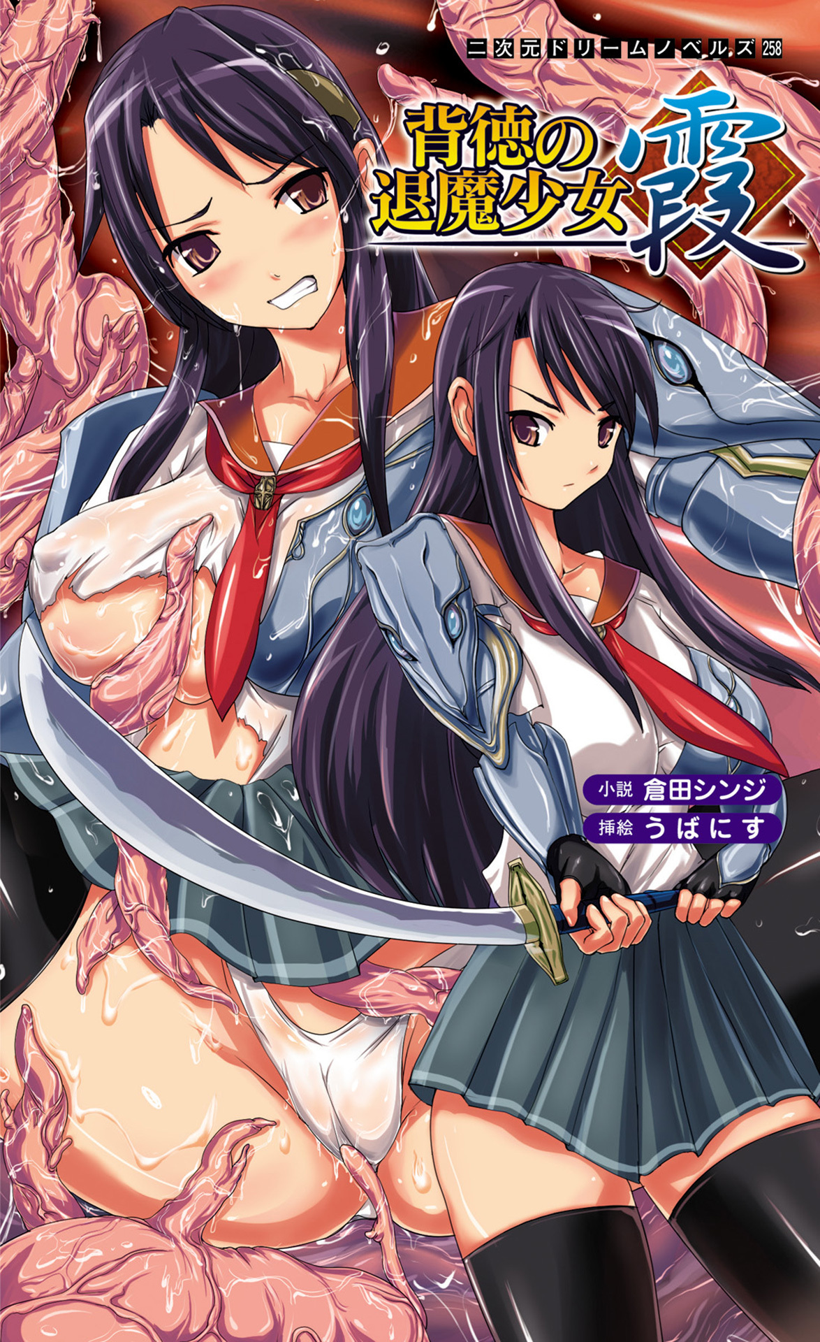 背徳の退魔少女 霞[電子オリジナル版]