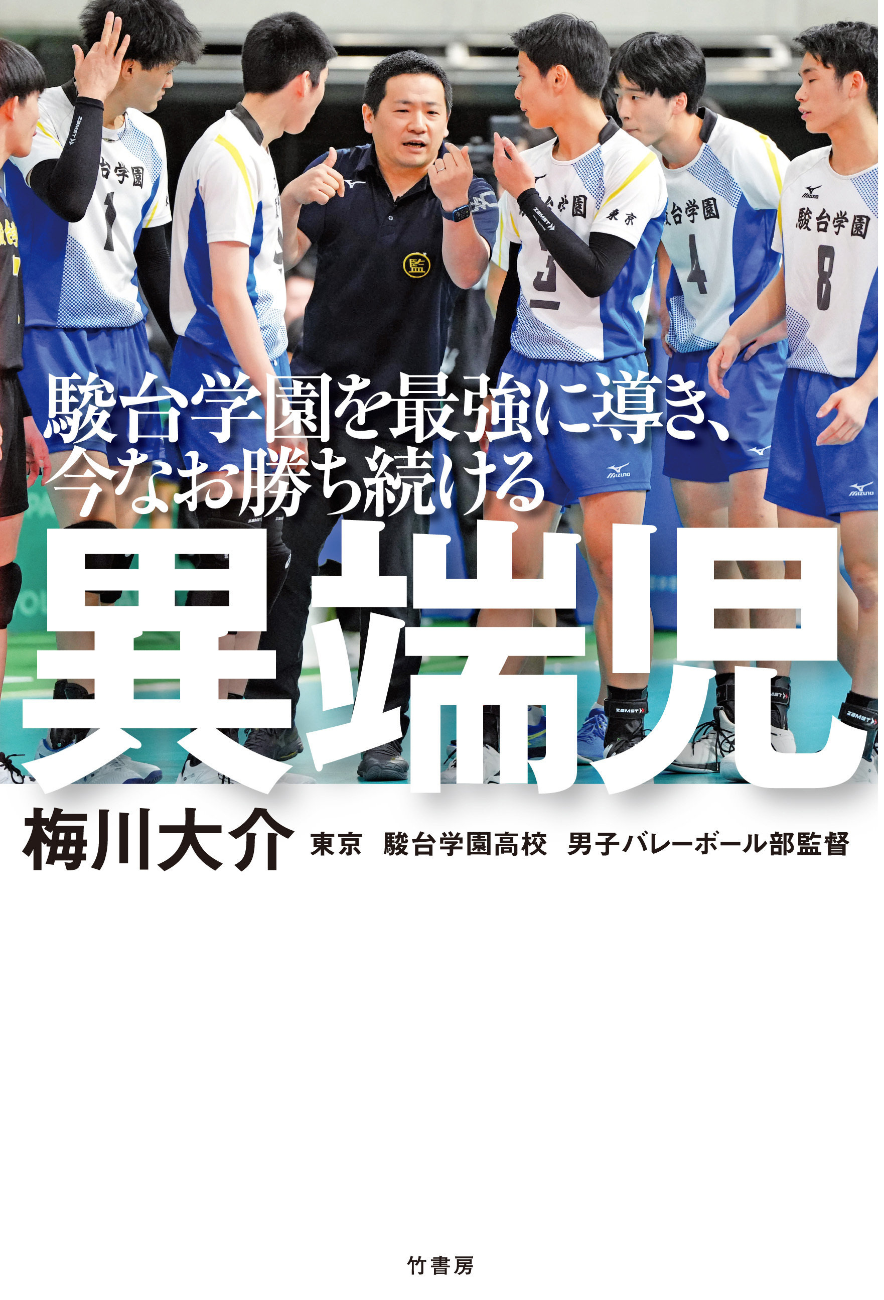駿台学園を最強に導き、今なお勝ち続ける　異端児