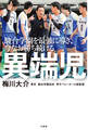 駿台学園を最強に導き、今なお勝ち続ける 異端児