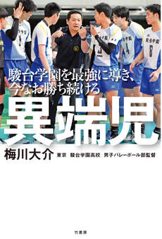 駿台学園を最強に導き、今なお勝ち続ける 異端児
