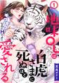 【期間限定 無料お試し版 閲覧期限2026年8月22日】地味OLは白虎さまに死ぬほど愛される~モフモフなのにHです!~(1)