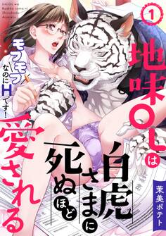 【期間限定 無料お試し版 閲覧期限2026年8月22日】地味OLは白虎さまに死ぬほど愛される~モフモフなのにHです!~(1)