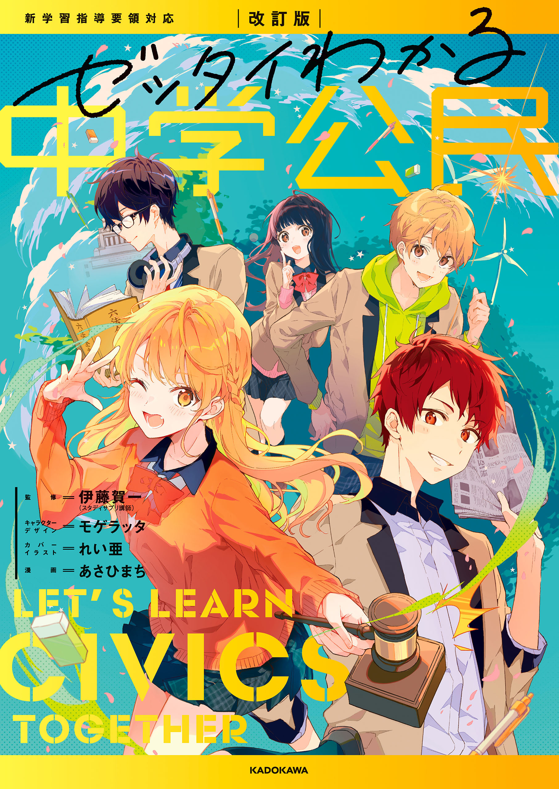 改訂版　ゼッタイわかる　中学公民