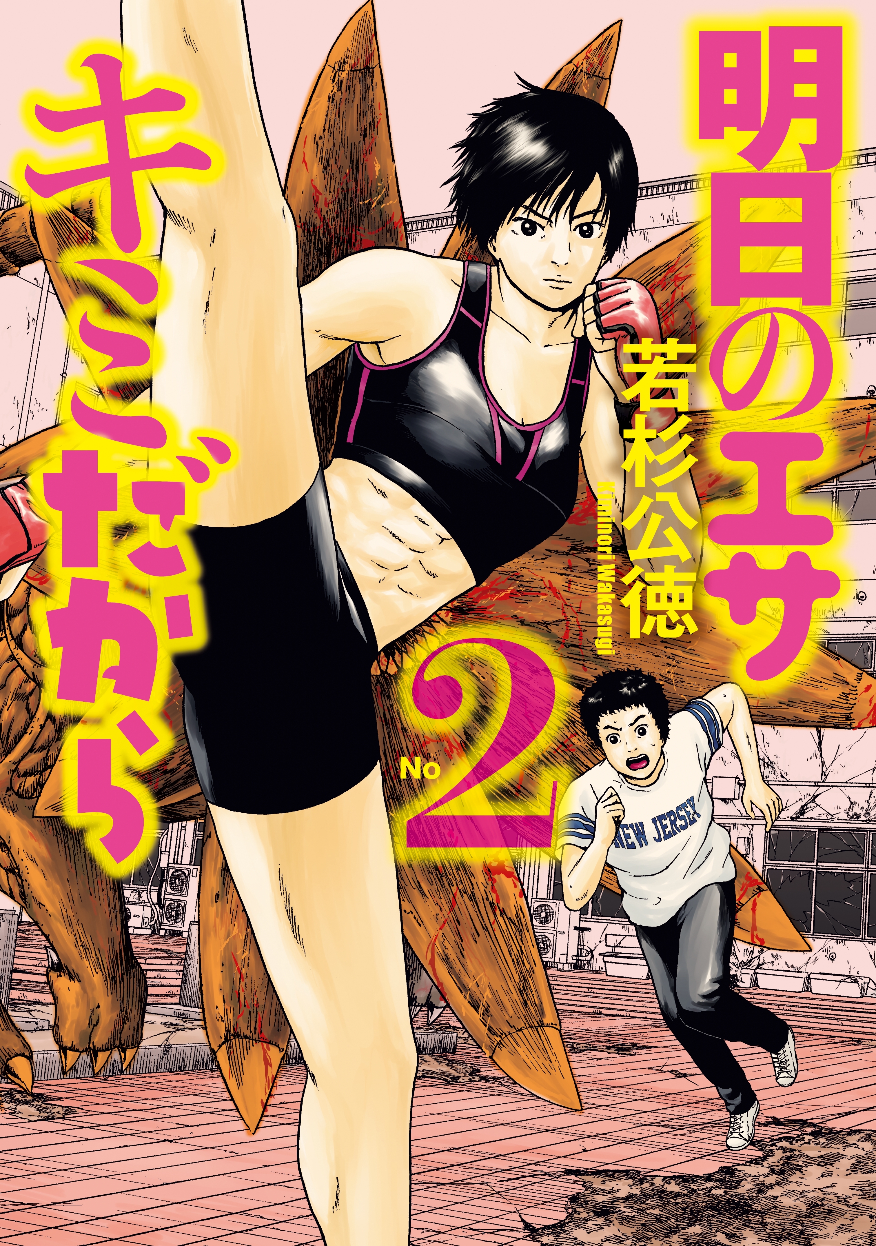 【期間限定　無料お試し版　閲覧期限2026年3月26日】明日のエサ　キミだから（２）