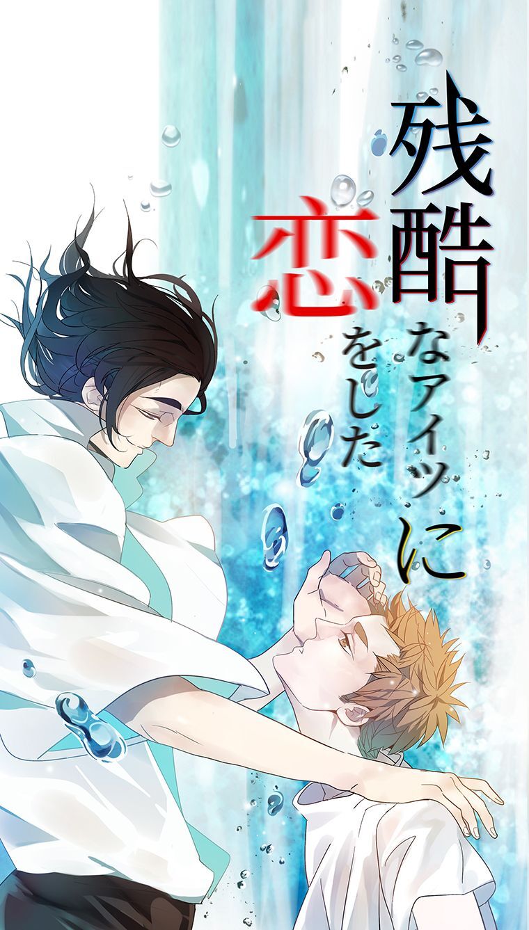 残酷なアイツに恋をした 第26話 この俺から解放されることは一生ない