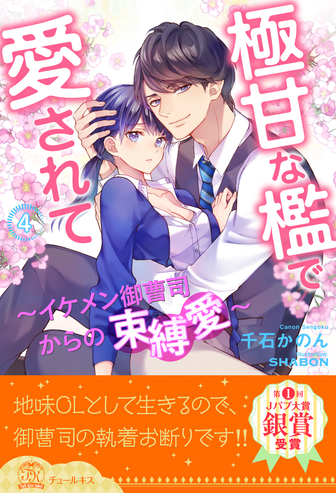 極甘な檻で愛されて　～イケメン御曹司からの束縛愛～【４】
