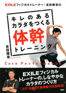 EXILEフィジカルトレーナー・吉田輝幸の キレのあるカラダをつくる体幹トレーニング