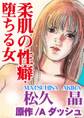 柔肌の性癖・堕ちる女