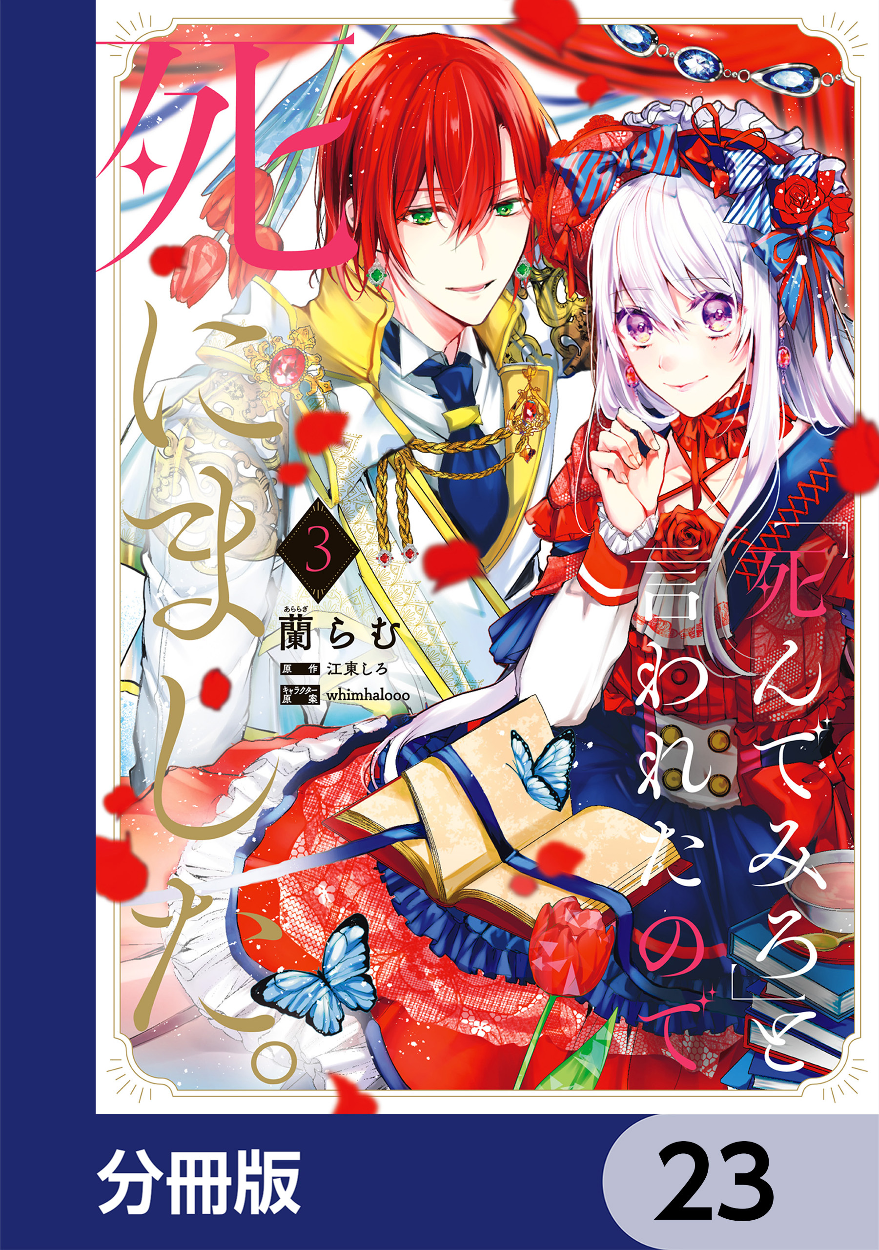 「死んでみろ」と言われたので死にました。【分冊版】　23