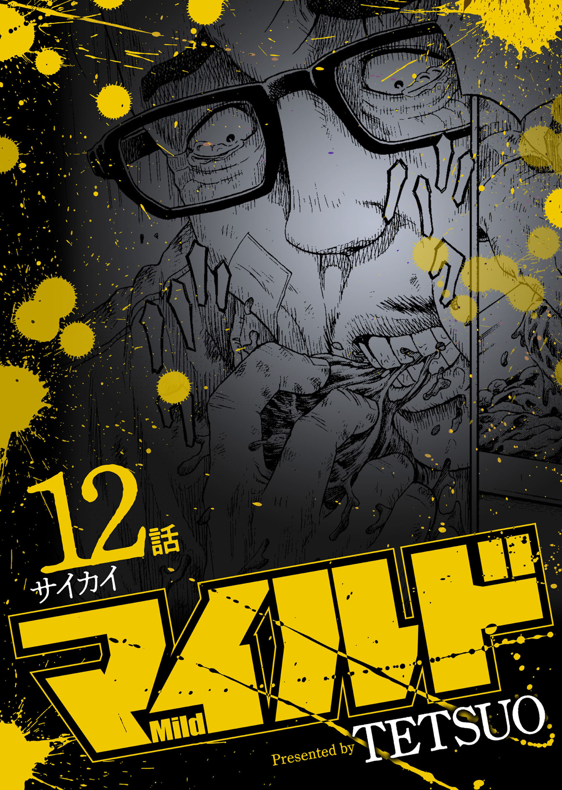 マイルド 連載版