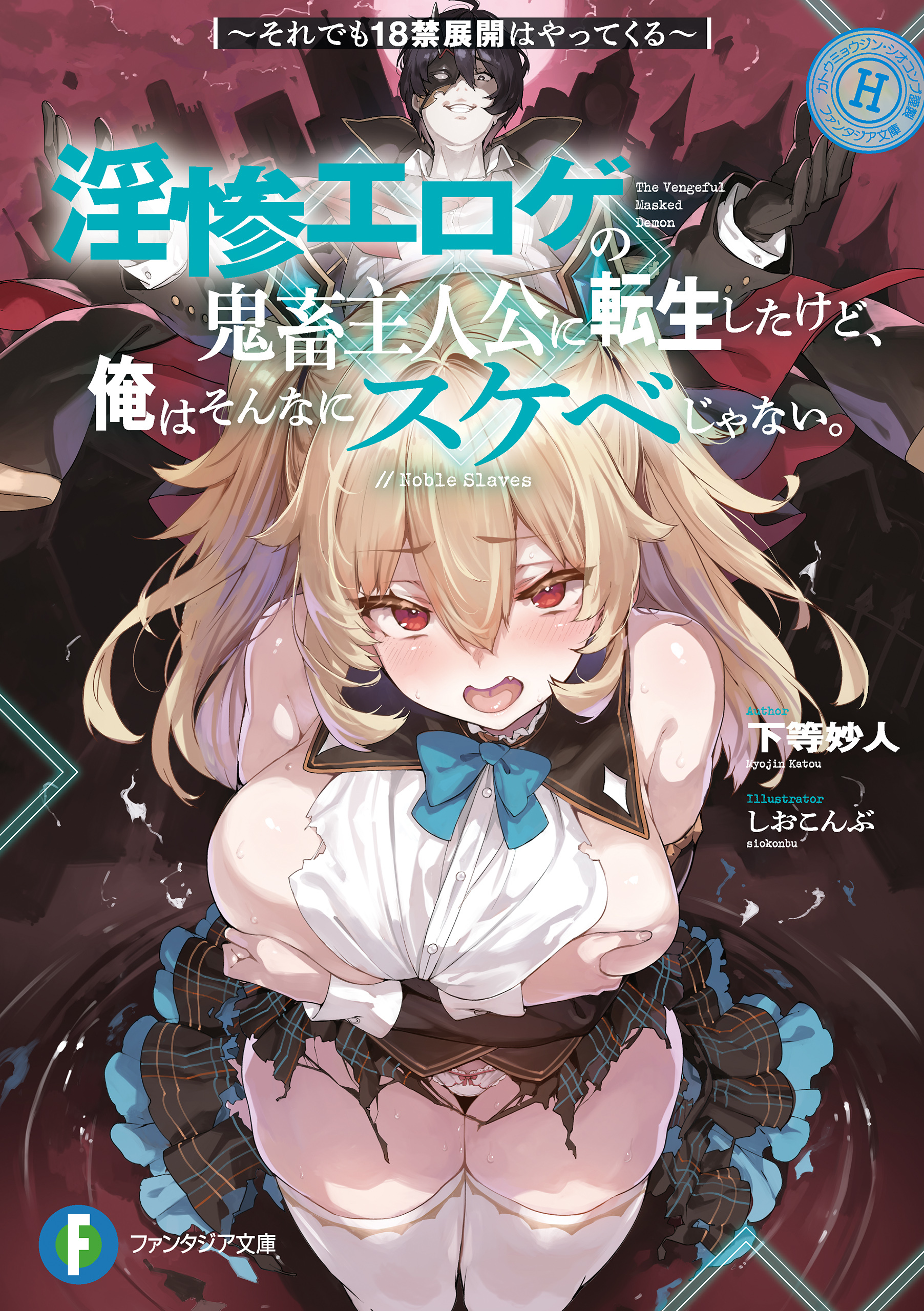 淫惨エロゲの鬼畜主人公に転生したけど、俺はそんなにスケベじゃない。