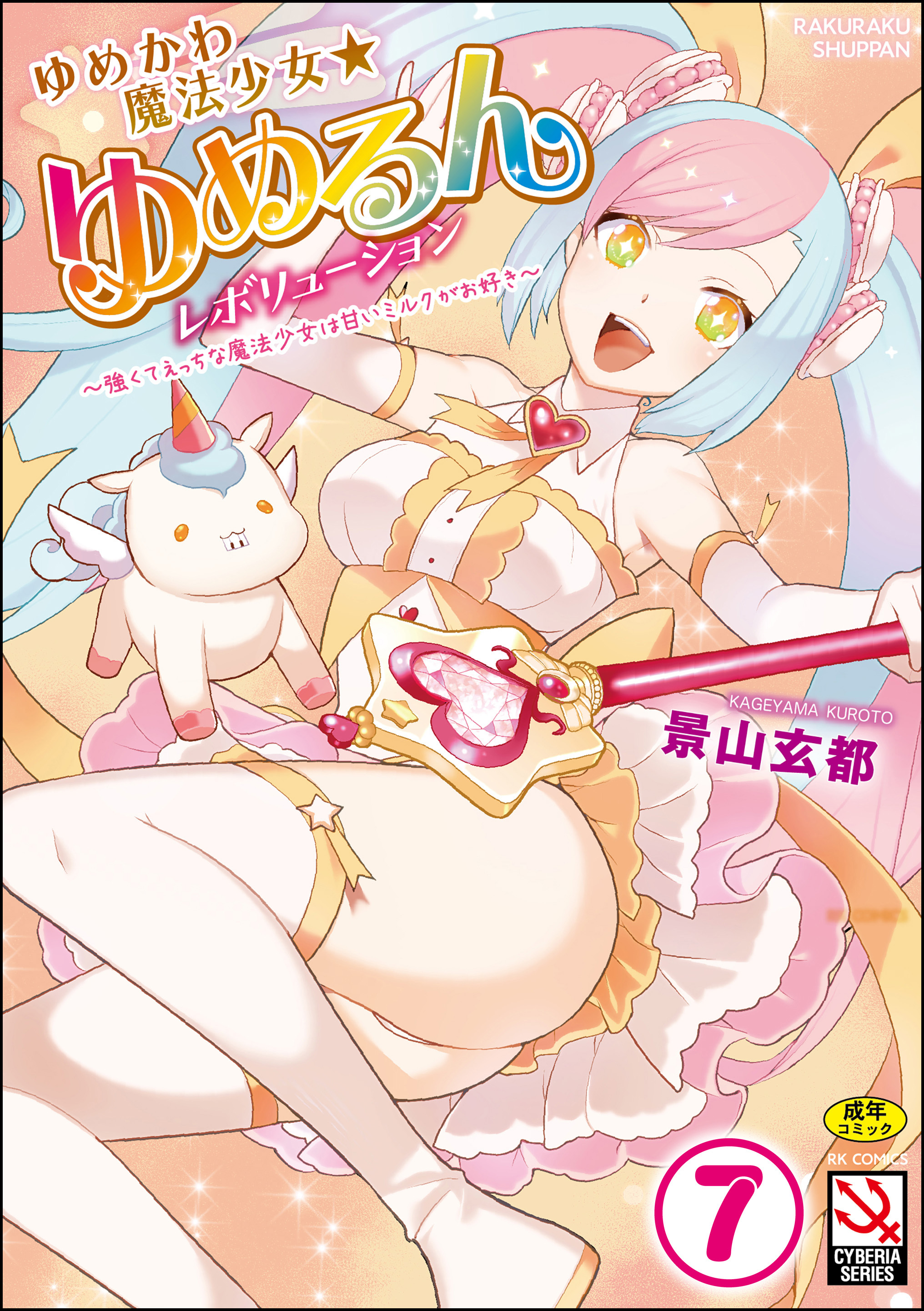 ゆめかわ魔法少女☆ゆめるんレボリューション ～強くてえっちな魔法少女は甘いミルクがお好き～（分冊版）【快速！ サディスティックトレイン】